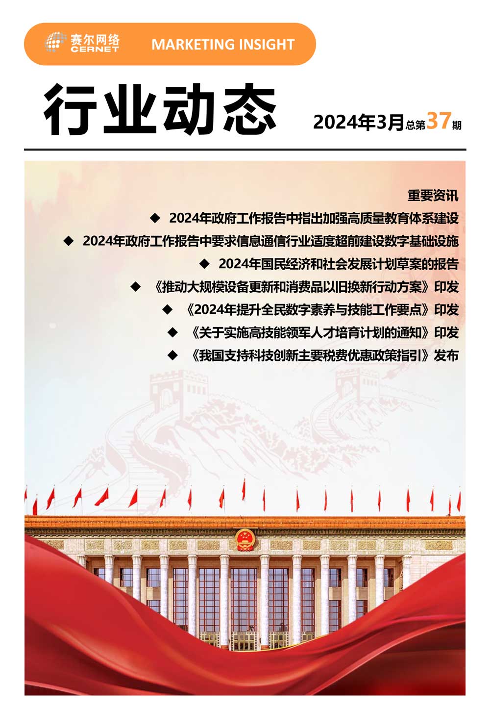 行业动态&nbsp;2024年3月（总第37期）-1