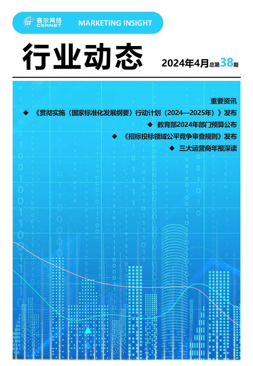 行业动态&nbsp;2024年4月（总第38期）-1