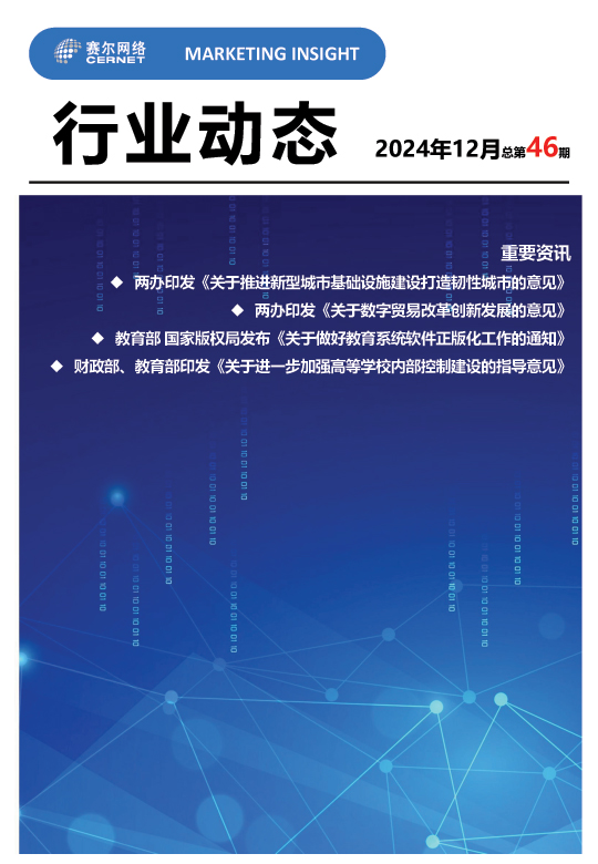 行业动态-2024年12月（总第46